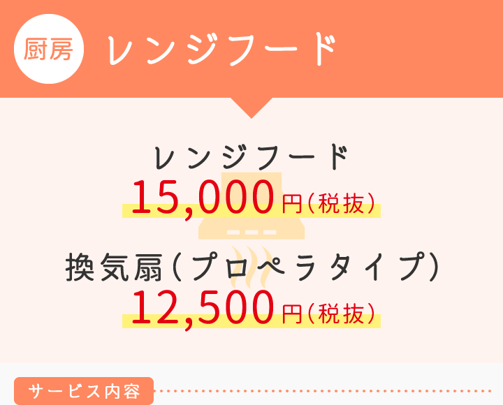 【厨房】レンジフード　■レンジフード15,000円　■換気扇（プロペラタイプ）12,500円