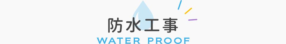 防水工事/WATER PROOF