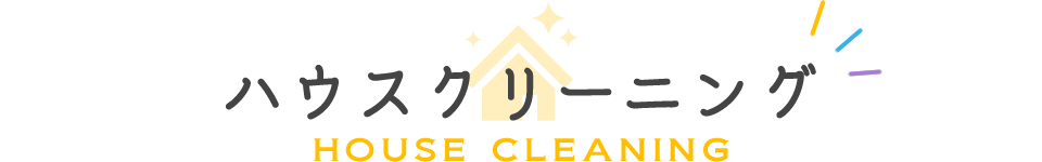 ハウスクリーニング/HOUSE CLEANING
