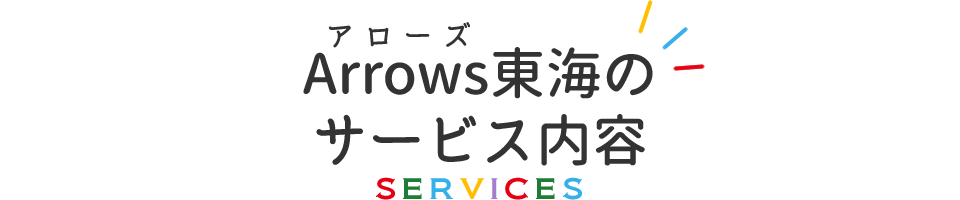 アローズArrows東海のサービス内容/SERVICES