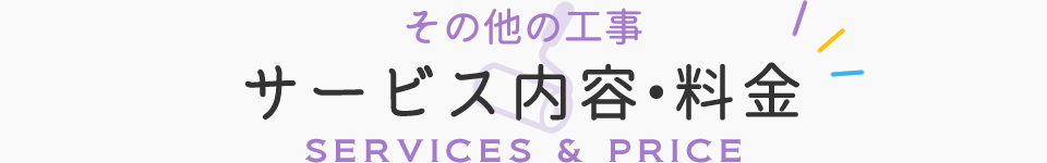 その他の工事/OTHERS