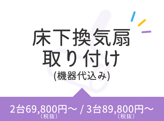 床下換気扇取り付け(機器代込み)