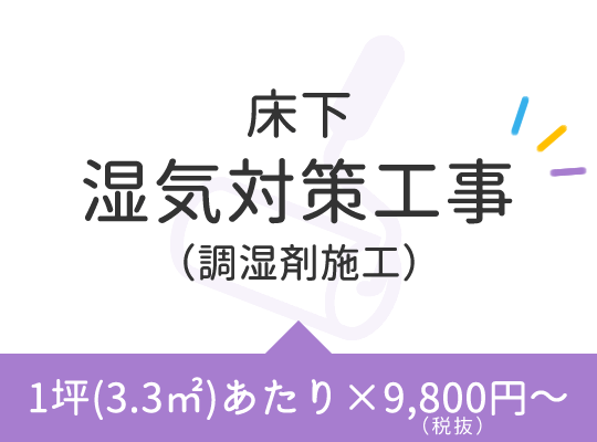 床下湿気対策工事（調湿剤施工）