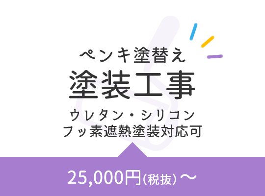 ペンキ塗替え塗装工事ウレタン・シリコンフッ素遮熱塗装対応可