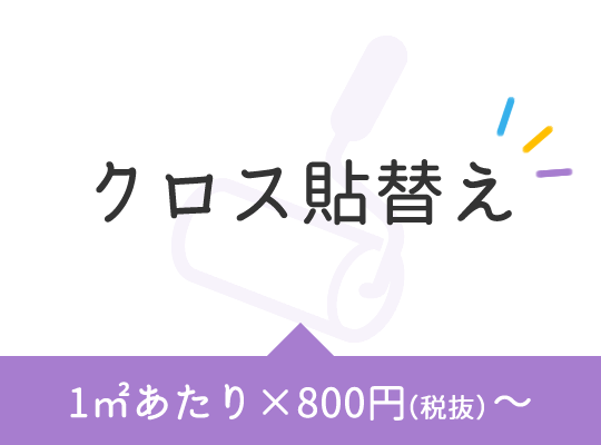 クロス貼替え