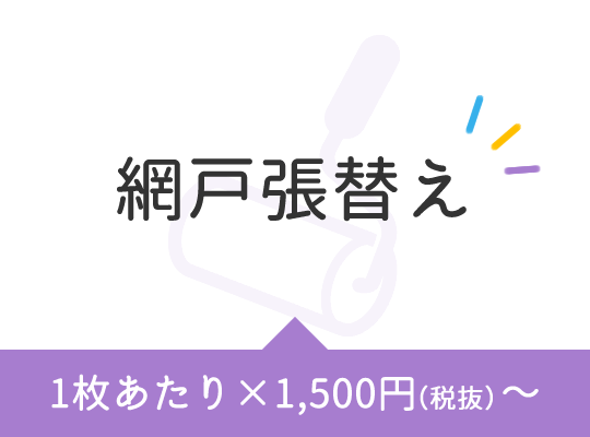 網戸張替え