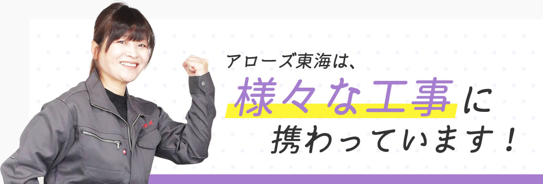 アローズ東海は、様々な工事に、携わっています！